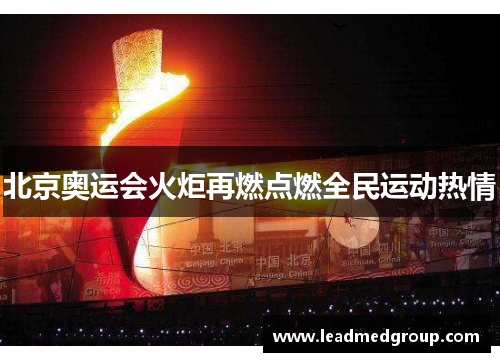 北京奥运会火炬再燃点燃全民运动热情