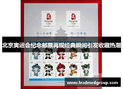 北京奥运会纪念邮票再现经典瞬间引发收藏热潮