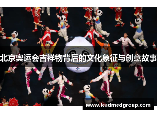 北京奥运会吉祥物背后的文化象征与创意故事