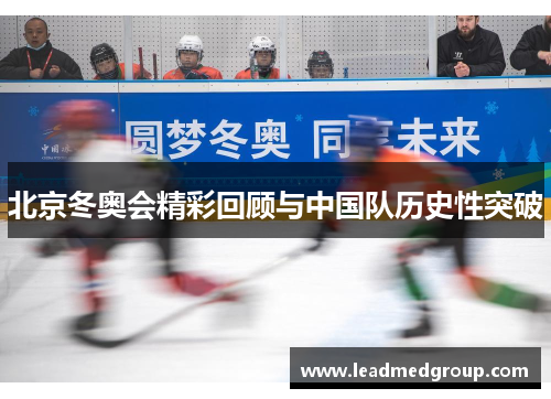 北京冬奥会精彩回顾与中国队历史性突破
