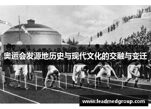 奥运会发源地历史与现代文化的交融与变迁