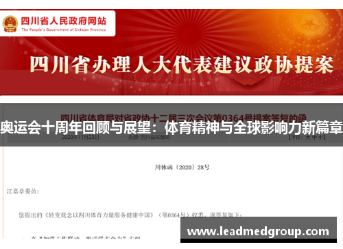 奥运会十周年回顾与展望：体育精神与全球影响力新篇章