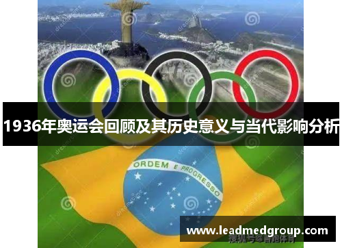 1936年奥运会回顾及其历史意义与当代影响分析
