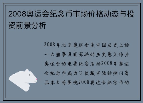 2008奥运会纪念币市场价格动态与投资前景分析